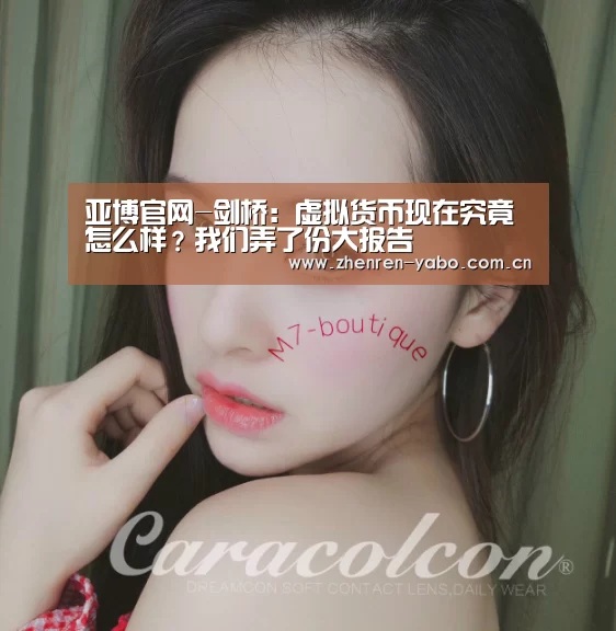 亚博官网-剑桥：虚拟货币现在究竟怎么样？我们弄了份大报告