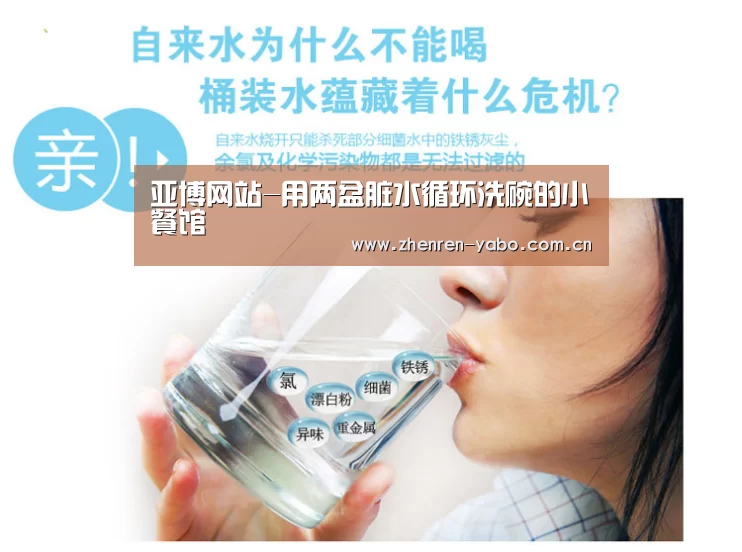 亚博网站-用两盆脏水循环洗碗的小餐馆(图2) 亚博官网