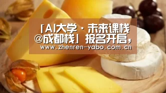 「AI大学·未来课栈@成都栈」报名开启,AI带你大开眼界!“亚博平台”(图1) 亚博app