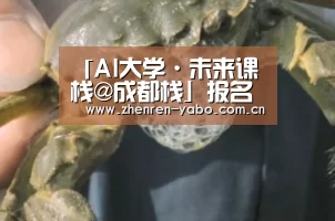 「AI大学·未来课栈@成都栈」报名开启,AI带你大开眼界!“亚博平台”(图2) 亚博app