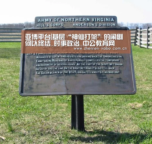 亚博平台|基层“神仙打架”的闹剧何以终结_时事政治_中公教育网(图3) 亚博平台