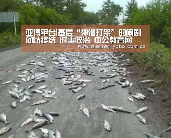 亚博平台|基层“神仙打架”的闹剧何以终结_时事政治_中公教育网(图4) 亚博网站
