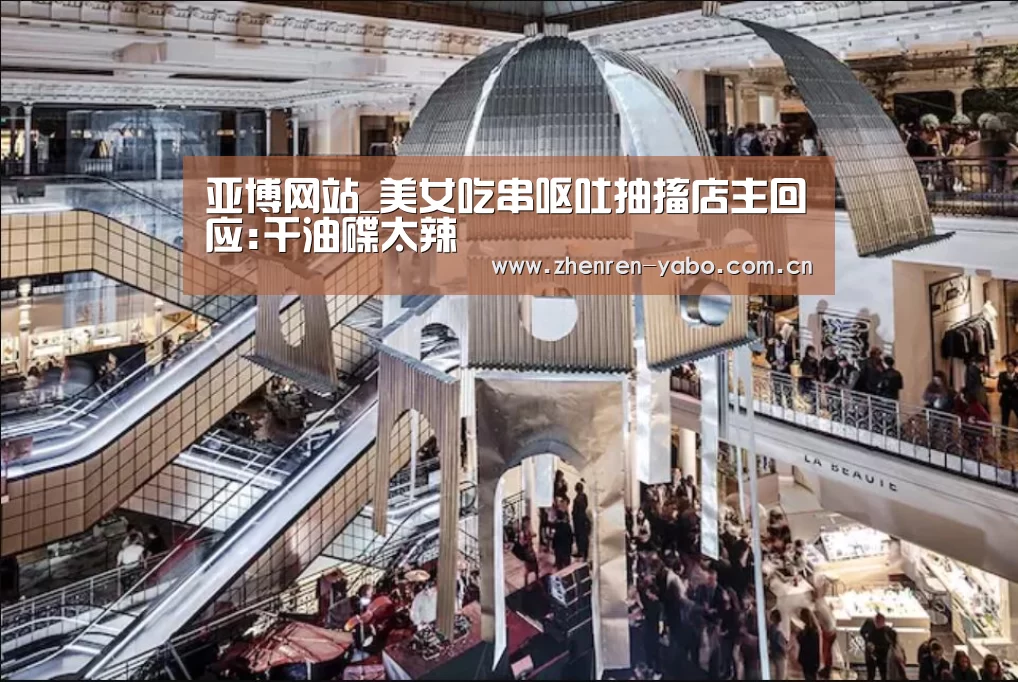 亚博网站_美女吃串呕吐抽搐店主回应:干油碟太辣(图2) 亚博网站