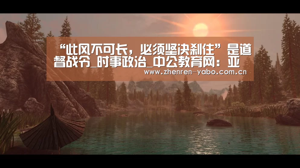 “此风不可长,必须坚决刹住”是道督战令_时事政治_中公教育网:亚博app