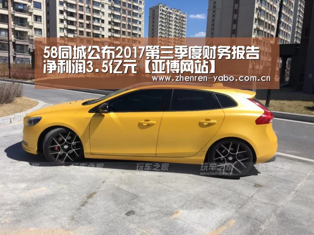 58同城公布2017第三季度财务报告净利润3.5亿元【亚博网站】(图1) 亚博平台
