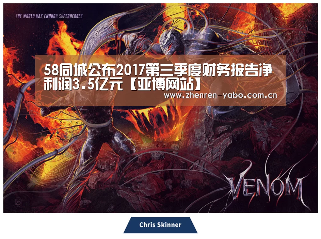 58同城公布2017第三季度财务报告净利润3.5亿元【亚博网站】(图2) 亚博平台