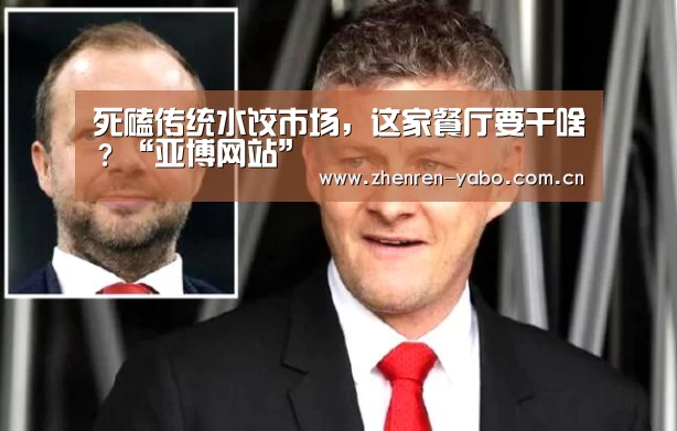 死磕传统水饺市场,这家餐厅要干啥?“亚博网站”