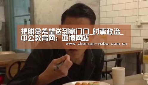 把脱贫希望送到家门口_时事政治_中公教育网:亚博网站(图1) 亚博app