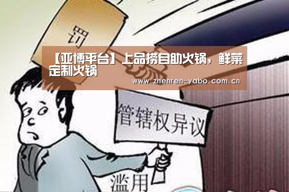 【亚博平台】上品捞自助火锅,鲜菜定制火锅(图1) 亚博app