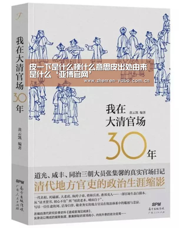 皮一下是什么梗什么意思皮出处由来是什么‘亚博官网’(图1) 亚博官网
