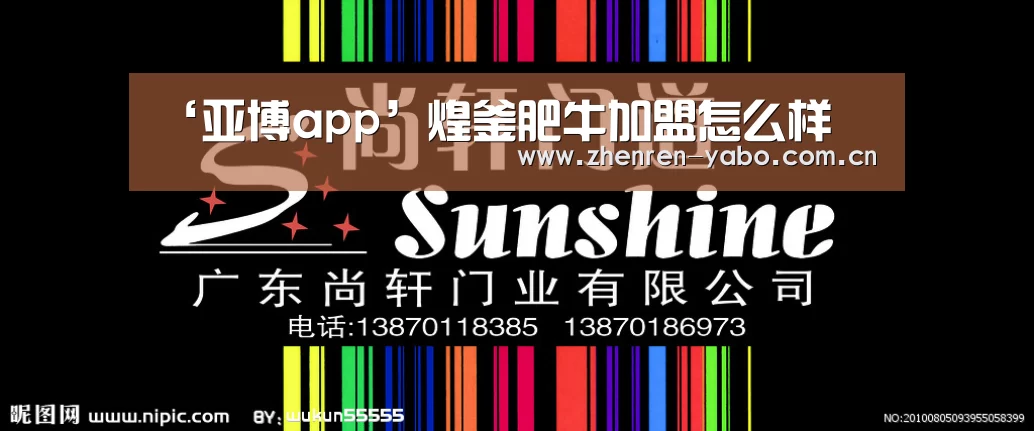 ‘亚博app’煌釜肥牛加盟怎么样(图4) 亚博网站
