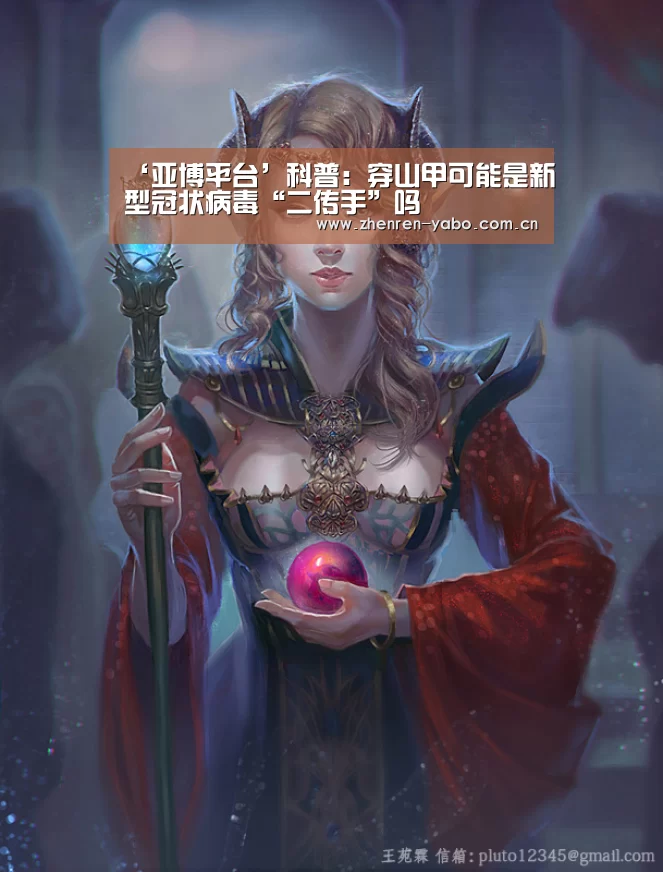‘亚博平台’科普:穿山甲可能是新型冠状病毒“二传手”吗(图2) 亚博平台